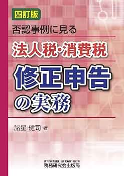 【中古】 法人税・消費税等の経理処理実務/税務研究会/諸星健司 中古】 法人税・消費税等の経理処理実務/税務研究会/諸星健司